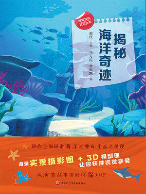 cover image of 揭秘海洋奇迹